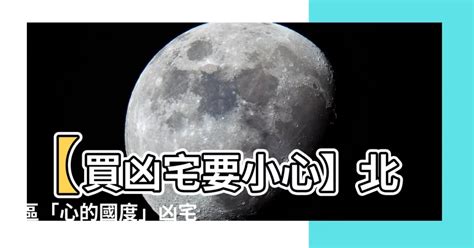 心的國度凶宅|安心查詢系統｜凶宅查